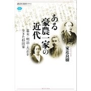 ある豪農一家の近代―幕末・明治・大正を生きた杉田家（講談社） [電子書籍]