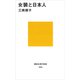 女装と日本人（講談社現代新書） [電子書籍]