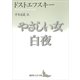 やさしい女・白夜（講談社文芸文庫） [電子書籍]