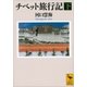 チベット旅行記〈下〉（講談社） [電子書籍]