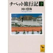 チベット旅行記〈下〉（講談社） [電子書籍]