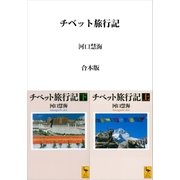 チベット旅行記 合本版（講談社） [電子書籍]