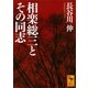 相楽総三とその同志（講談社） [電子書籍]