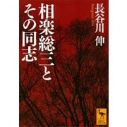 相楽総三とその同志（講談社） [電子書籍]