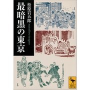 最暗黒の東京（講談社） [電子書籍]