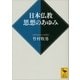 日本仏教 思想のあゆみ（講談社） [電子書籍]