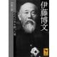 伊藤博文―近代日本を創った男（講談社） [電子書籍]