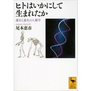 ヒトはいかにして生まれたか―遺伝と進化の人類学（講談社） [電子書籍]