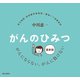 がんのひみつ 最新版―がんも、そんなに、わるくない （朝日出版社） [電子書籍]