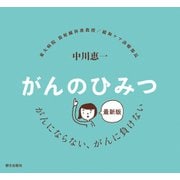 がんのひみつ 最新版―がんも、そんなに、わるくない （朝日出版社） [電子書籍]