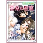 薔薇の聖痕「フレイヤ連載」 31話（フェアベル） [電子書籍]