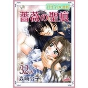 薔薇の聖痕「フレイヤ連載」 32話（フェアベル） [電子書籍]