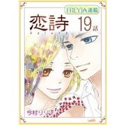 恋詩～16歳×義父「フレイヤ連載」 19話（フェアベル） [電子書籍]