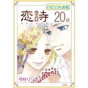 恋詩～16歳×義父「フレイヤ連載」 20話（フェアベル） [電子書籍]