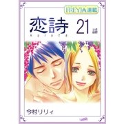 恋詩～16歳×義父「フレイヤ連載」 21話（フェアベル） [電子書籍]