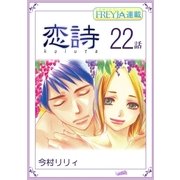 恋詩～16歳×義父「フレイヤ連載」 22話（フェアベル） [電子書籍]