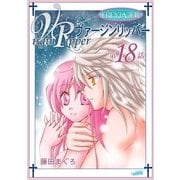 ヴァージンリッパー「フレイヤ連載」 18話（フェアベル） [電子書籍]