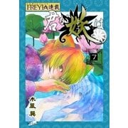 君が妖は「フレイヤ連載」 7話 独り咲くりんどう（1）（フェアベル） [電子書籍]