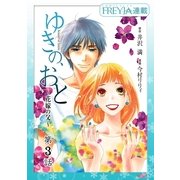 ゆきの、おと～花嫁の父～「フレイヤ連載」 3話（フェアベル） [電子書籍]