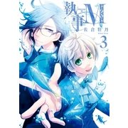 執事M 3（一迅社） [電子書籍]