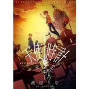 天使時計 1（一迅社） [電子書籍]