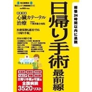 日帰り手術最前線 （毎日新聞社出版局） [電子書籍]