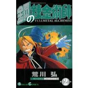 鋼の錬金術師2巻（スクウェア･エニックス） [電子書籍]