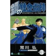 鋼の錬金術師3巻（スクウェア･エニックス） [電子書籍]