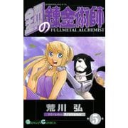 鋼の錬金術師5巻（スクウェア･エニックス） [電子書籍]
