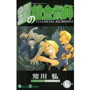 鋼の錬金術師6巻（スクウェア･エニックス） [電子書籍]