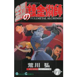 鋼の錬金術師　ガンガンアートコレクション　vol.7 鋼の錬金術師 ガンガンアートコレクション vol.7