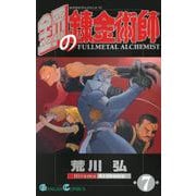 鋼の錬金術師7巻（スクウェア･エニックス） [電子書籍]