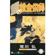 鋼の錬金術師9巻（スクウェア･エニックス） [電子書籍]