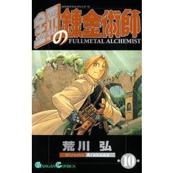 鋼の錬金術師　3〜10巻 Amazon.co.jp: 鋼の錬金術師 3巻 (デジタル版ガンガンコミックス