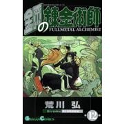 鋼の錬金術師12巻（スクウェア･エニックス） [電子書籍]