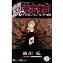 ヨドバシ Com 鋼の錬金術師13巻 スクウェア エニックス 電子書籍 通販 全品無料配達