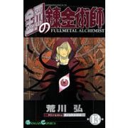 鋼の錬金術師13巻（スクウェア･エニックス） [電子書籍]