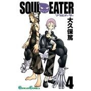 ソウルイーター4巻（スクウェア･エニックス） [電子書籍]