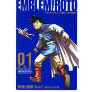ドラゴンクエスト列伝 ロトの紋章 完全版1巻（スクウェア･エニックス） [電子書籍]