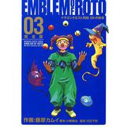 ドラゴンクエスト列伝 ロトの紋章 完全版3巻（スクウェア･エニックス） [電子書籍]