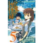 とある魔術の禁書目録5巻（スクウェア･エニックス） [電子書籍]
