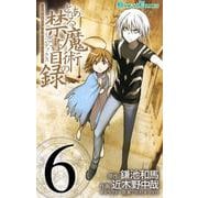 とある魔術の禁書目録6巻（スクウェア･エニックス） [電子書籍]