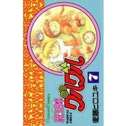 魔法陣グルグル7巻（スクウェア･エニックス） [電子書籍]