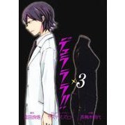 デュラララ！！3巻（スクウェア･エニックス） [電子書籍]