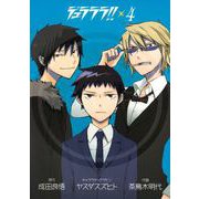 デュラララ！！4巻（スクウェア･エニックス） [電子書籍]