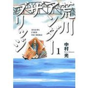 荒川アンダー ザ ブリッジ1巻（スクウェア･エニックス） [電子書籍]