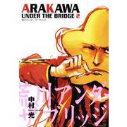 荒川アンダー ザ ブリッジ2巻（スクウェア･エニックス） [電子書籍]