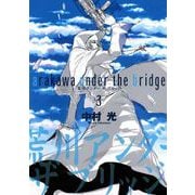 荒川アンダー ザ ブリッジ3巻（スクウェア･エニックス） [電子書籍]