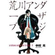 荒川アンダー ザ ブリッジ4巻（スクウェア･エニックス） [電子書籍]