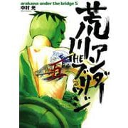 荒川アンダー ザ ブリッジ5巻（スクウェア･エニックス） [電子書籍]